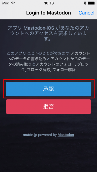 Mastodon-iOS アクセスへの要求を確認し、「承認」をする