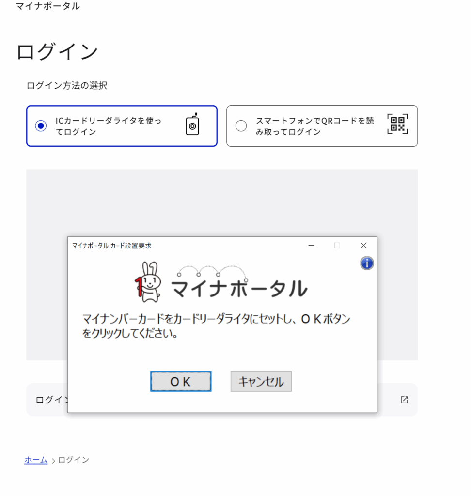 マイナポータルにログイン 「OK」ボタンをクリック